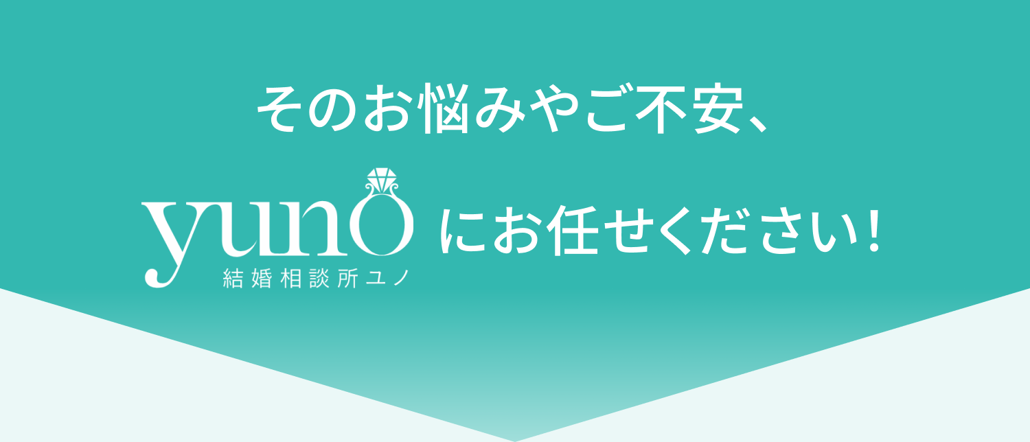 そのお悩みやご不安、ユノにお任せください！